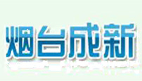 煙臺成新